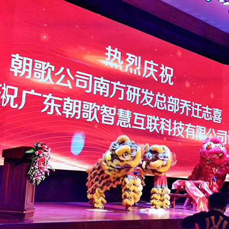 受邀参加朝歌股份南方...