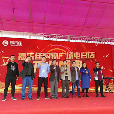受邀参加福乐佳购物广...