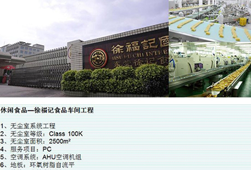 徐福记食品无尘车间装...