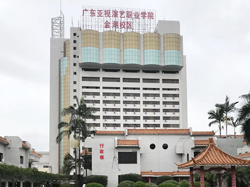 广东亚视演艺学院新校...